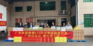 急援甘肃330万元！广药集团携白云山、康美药业向甘肃捐赠现金和救灾物资 