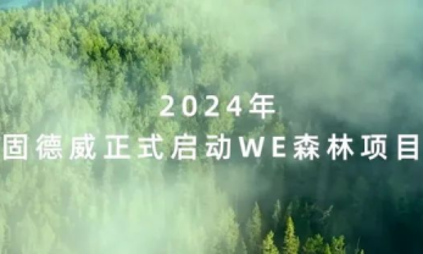 固德威加入中国绿化基金会百万森林计划，共赴绿色未来!