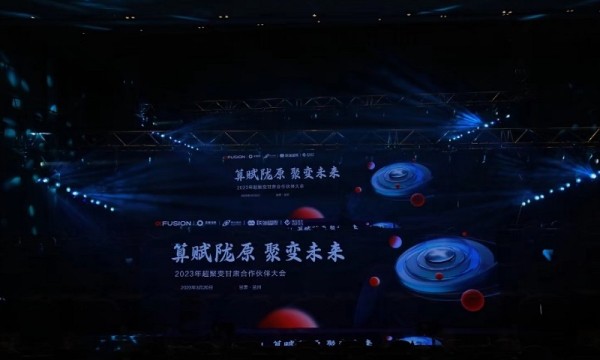 <a>“算赋陇原 聚变未来”—2023年超聚变甘肃合作伙伴大会</a>