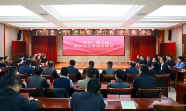 深化协作，再启新篇 广河县·燕之屋政企合作发展座谈会顺利召开