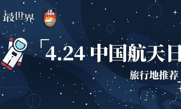 中国航天日，最世界旅行推出国内航天旅行榜单 